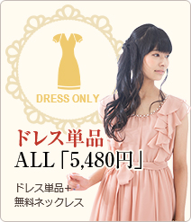 ドレス単品 ALL「5,480円」 ドレス単品+無料ネックレス
