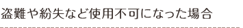 盗難や紛失など使用不可になった場合