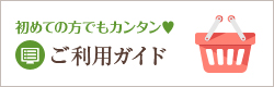 初めての方でもカンタン?ご利用ガイド