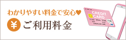 わかりやすい料金で安心?ご利用料金