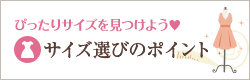 ぴったりサイズを見つけよう?サイズ選びのポイント