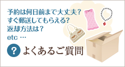 予約は何日前まで大丈夫？すぐ郵送してもらえる？返却方法は？etc …よくあるご質問