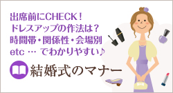 出席前にCHECK！ドレスアップの作法は？時間帯・関係性・会場別etc … でわかりやすい♪結婚式のマナー