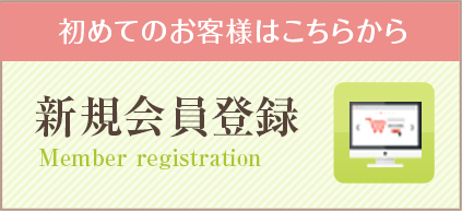 初めてのお客様はこちらから 新規会員登録 Member registration