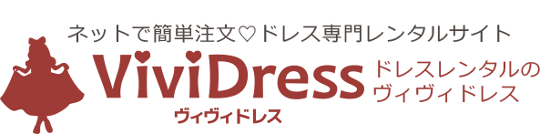 VIVIDRESS ドレスレンタルのヴィヴィドレス