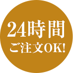 24時間ご注文OK！