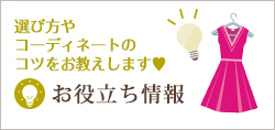 選び方やコーディネートのコツをお教えします。お役立ち情報