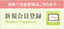 初めてのお客様はこちらから　新規会員登録