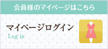 会員様のマイページはこちら　マイページログイン