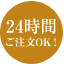 24時間ご注文OK