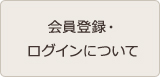 会員登録・ログインについて