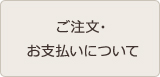 ご注文・お支払いについて