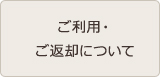 ご利用・ご返却について