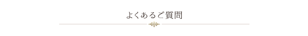 よくあるご質問