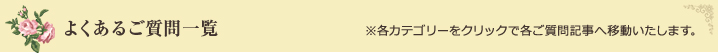 nav_boxよくあるご質問一覧※各カテゴリーをクリックで各ご質問記事へ移動いたします。 
