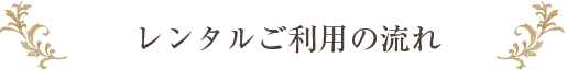 レンタルご利用の流れ