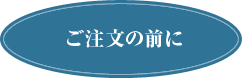 ご注文の前に