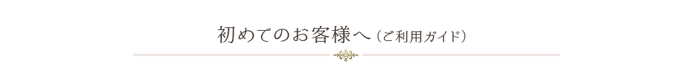 初めてのお客様へ（ご利用ガイド）