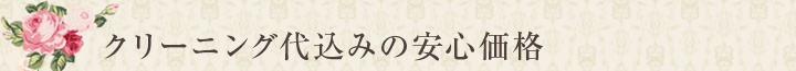 クリーニング代込みの安心価格