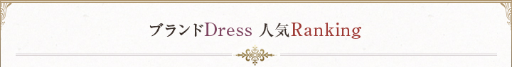 ブランドDress 人気Ranking