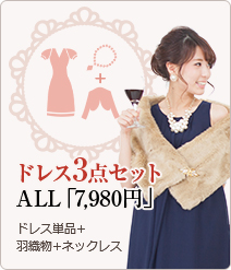 ドレス3点セット ALL「7,980円」ドレス単品+羽織物+ネックレス