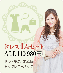 ドレス4点セット ALL「10,980円」ドレス単品+羽織物+ネックレス+バッグ