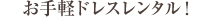 お手軽ドレスレンタル！