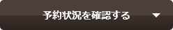 予約状況を確認する