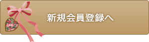 新規会員登録へ