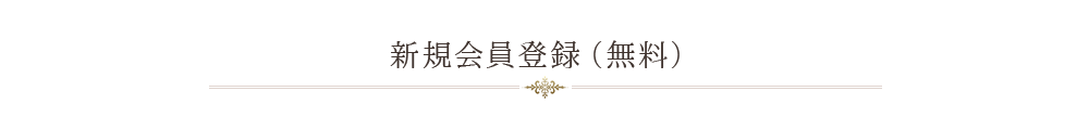 新規会員登録（無料）