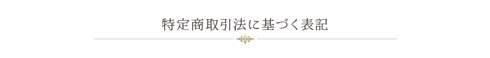 特定商取引法に基づく表記