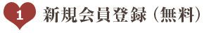 新規会員登録（無料）