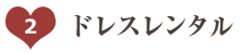 ドレスレンタル