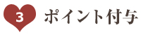 ポイント付与