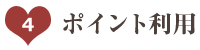 ポイント利用