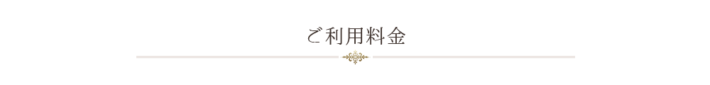 ご利用料金