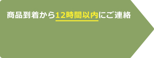 商品到着から12時間以内にご連絡