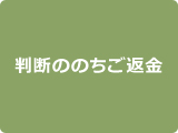 判断ののちご返金