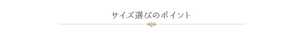 サイズ選びのポイント