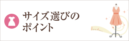 サイズ選びのポイント