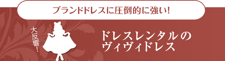 ブランドドレスに圧倒的に強い！