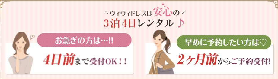 ヴィヴィドレスは安心の 3泊4日レンタル♪