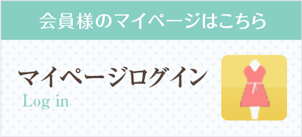 会員様のマイページはこちら マイページログイン Log in