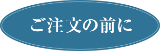 ご注文の前に