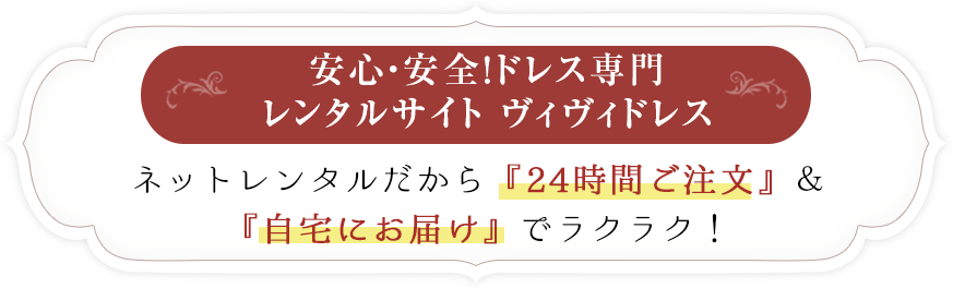 安心・安全！ドレス専門レンタルサイト ヴィヴィドレス