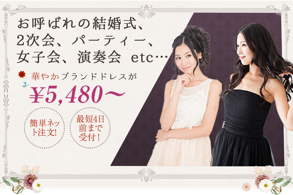 結婚式 二次会パーティードレスレンタルはブランドドレス専門vividress