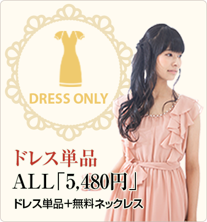 ドレス単品ALL「5,480円」