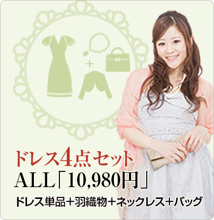 ドレス4点セットALL「10,980円」