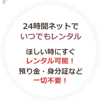 24時間ネットでいつでもレンタル