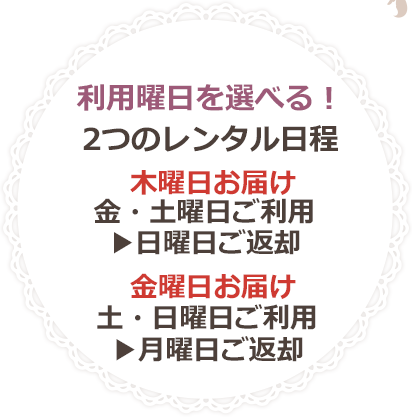 利用曜日を選べる！2つのレンタル日程